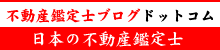 不動産鑑定士ブログドットコムロゴ